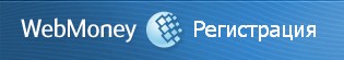 Регистрация в Webmoney